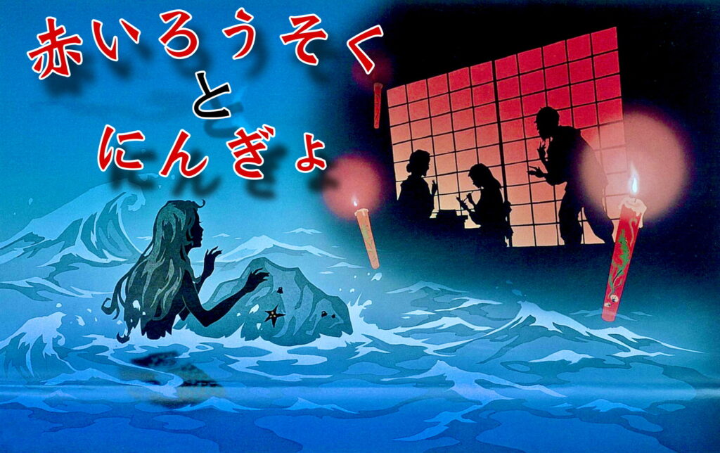 赤いろうそくとにんぎょ